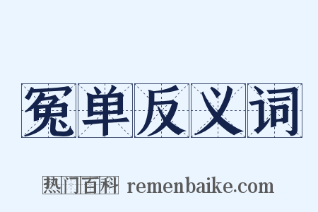 冤单反义词是什么意思的图片